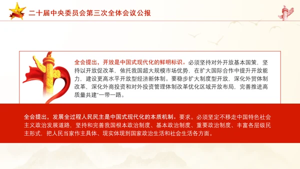 二十届中央委员会第三次全体会议公报ppt课件