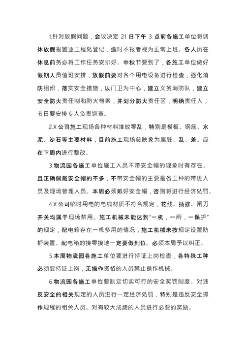 安全施工会议纪要
