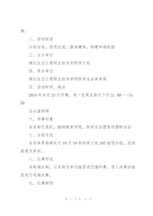 篮球比赛策划书模板.docx