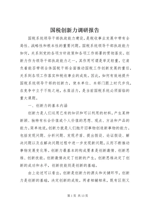 国税创新力调研报告.docx