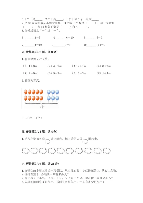 人教版一年级上册数学期末测试卷（全优）word版.docx