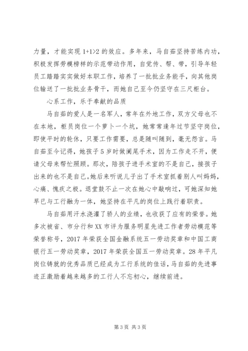 全国五一劳动奖章获得者马自茹先进事迹.docx