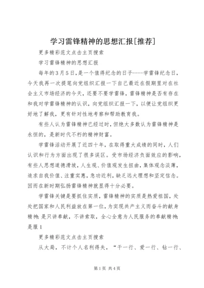 学习雷锋精神的思想汇报[推荐].docx