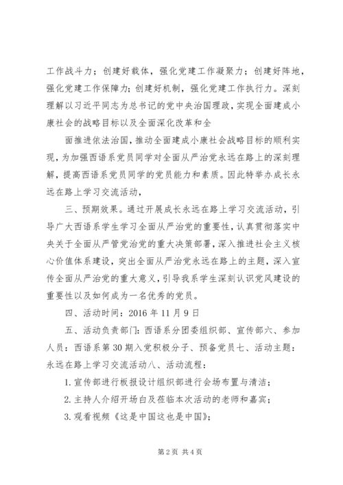 永远在路上活动计划.docx