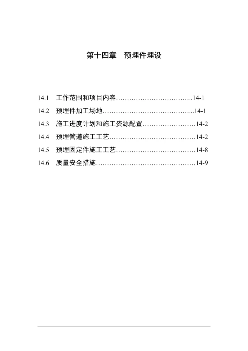 第14章-预埋件埋设.docx