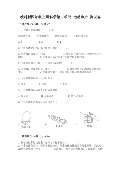 教科版四年级上册科学第三单元 运动和力 测试卷精品（模拟题）.docx