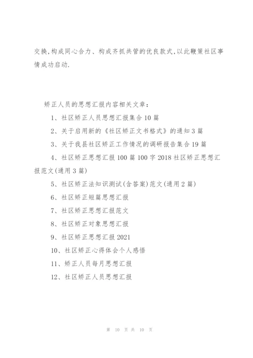 矫正人员的思想汇报内容.docx