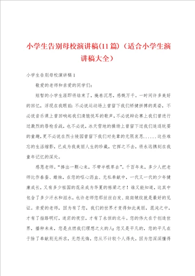 小学生告别母校演讲稿11篇适合小学生演讲稿大全