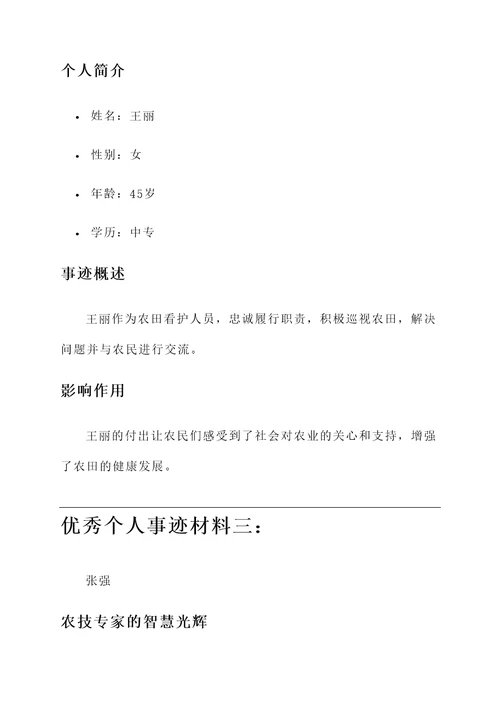 农业普查优秀个人事迹材料