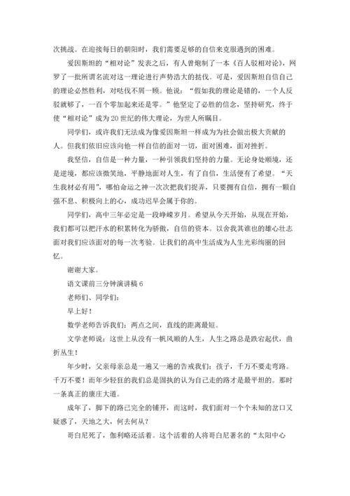 语文课前三分钟演讲稿十篇.docx