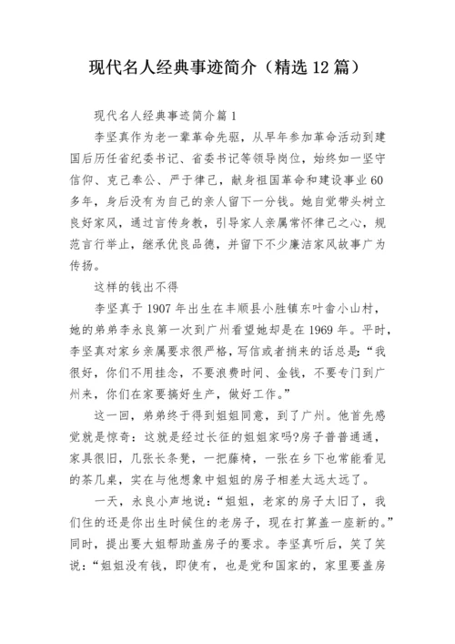 现代名人经典事迹简介（精选12篇）.docx