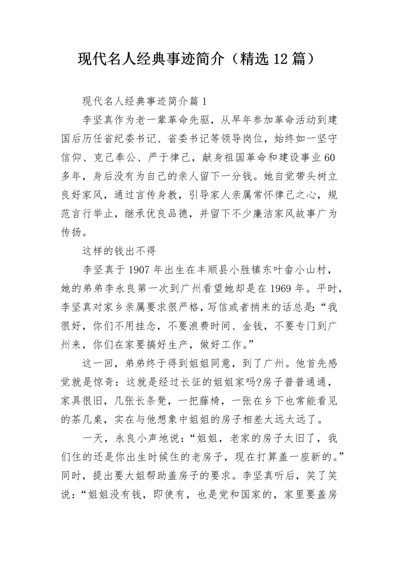 现代名人经典事迹简介（精选12篇）.docx