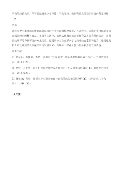 护士职业怠倦现象的原因及其消解对策探析.docx