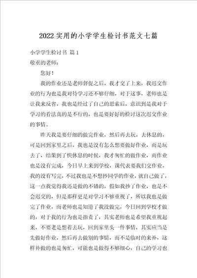 2022实用的小学学生检讨书范文七篇