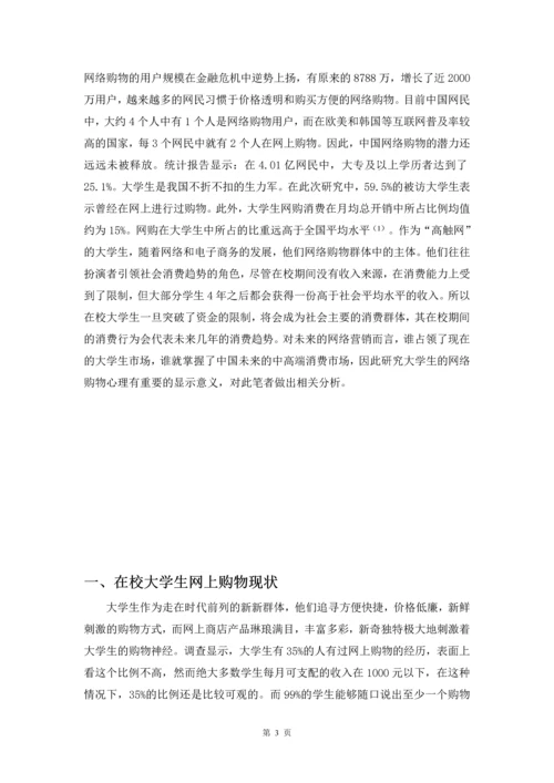 大学生网络购物的心理分析与营销策略毕业设计.docx