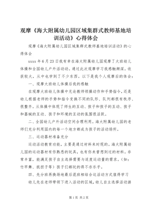 观摩《海大附属幼儿园区域集群式教师基地培训活动》心得体会.docx