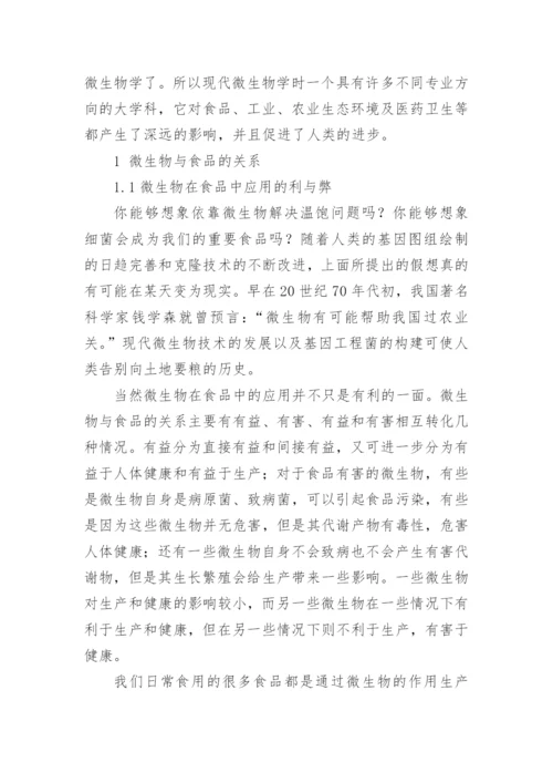 微生物与人类健康关系的论文多篇.docx