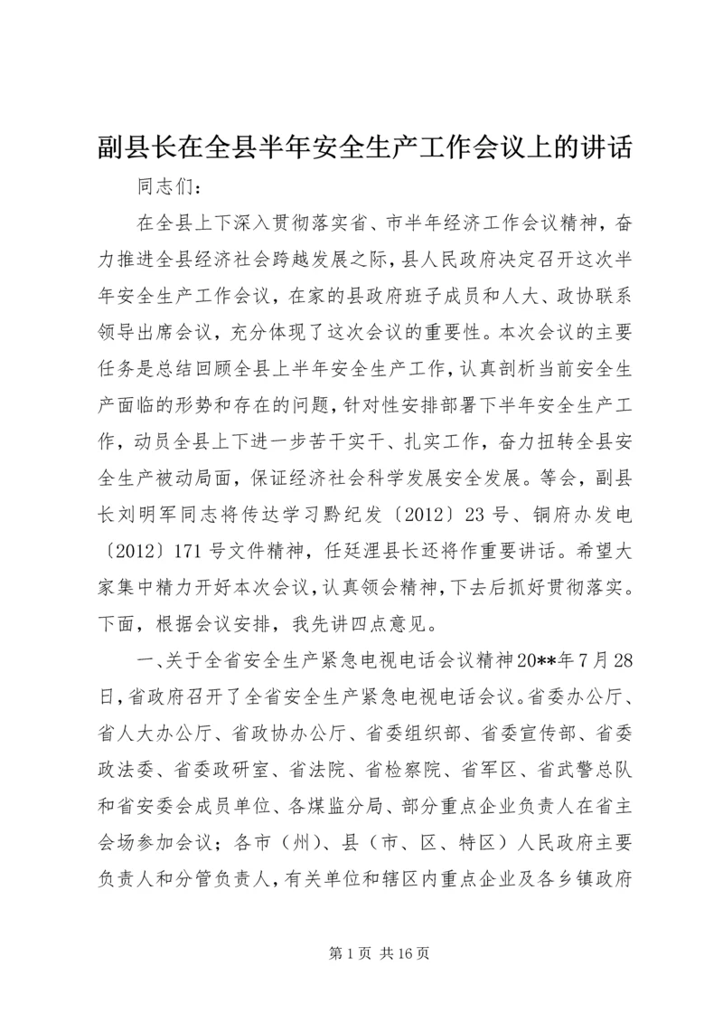 副县长在全县半年安全生产工作会议上的讲话_1.docx
