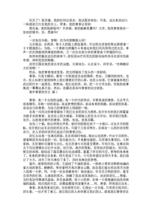 关于高中青春的作文集锦10篇