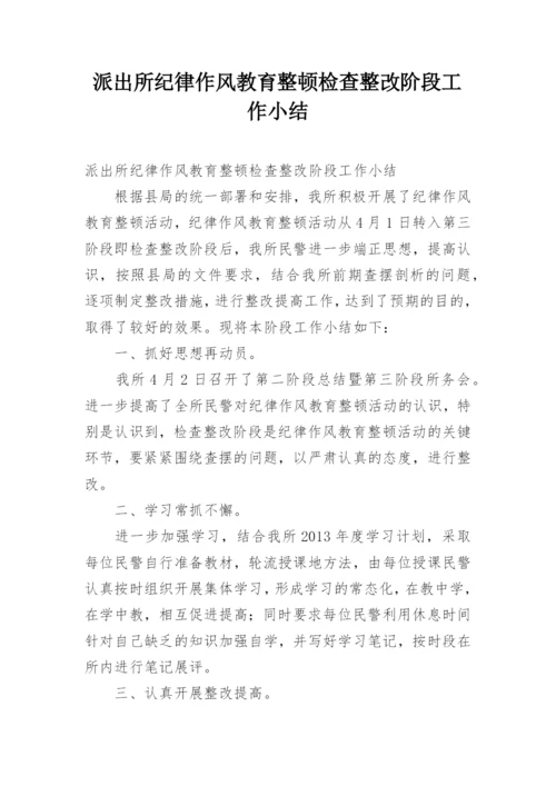 派出所纪律作风教育整顿检查整改阶段工作小结.docx