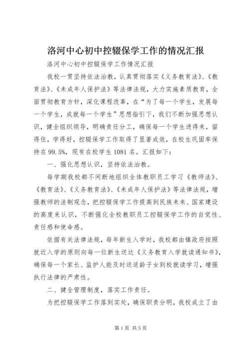 洛河中心初中控辍保学工作的情况汇报.docx
