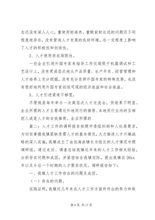 人才工作的调研报告.docx