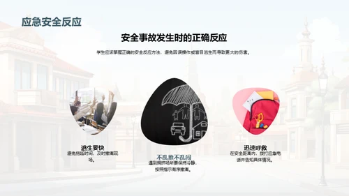 校园安全智慧行