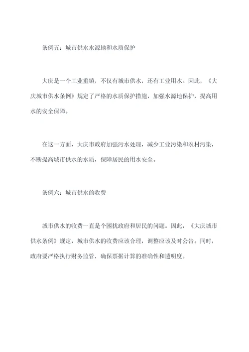 大庆城市供水条例