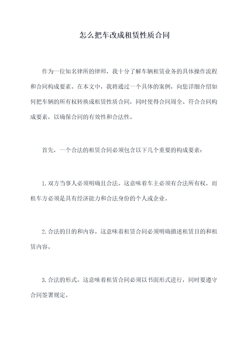 怎么把车改成租赁性质合同