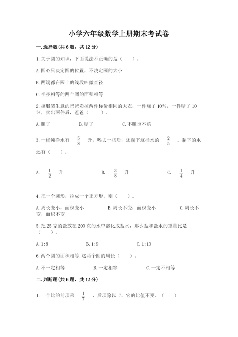 小学六年级数学上册期末考试卷【历年真题】.docx