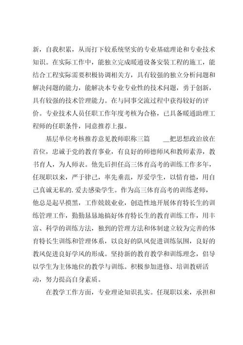 基层单位考核推荐意见教师职称三篇