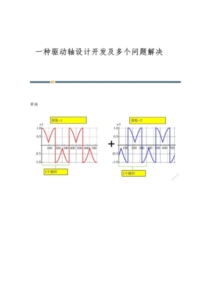 一种驱动轴设计开发及多个问题解决.docx