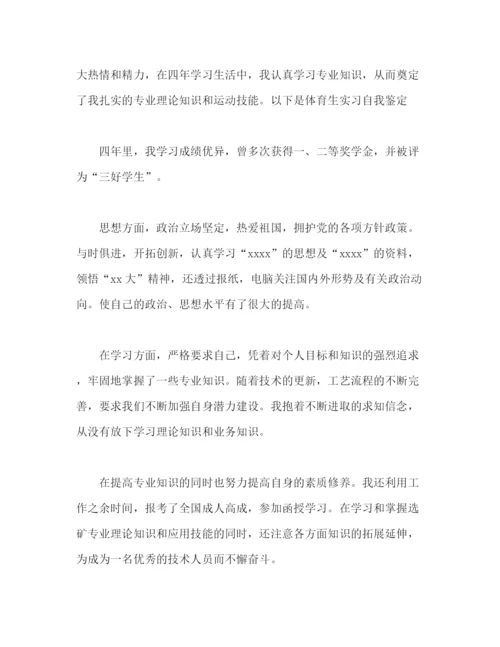 精编之实习生自我鉴定优秀范文.docx