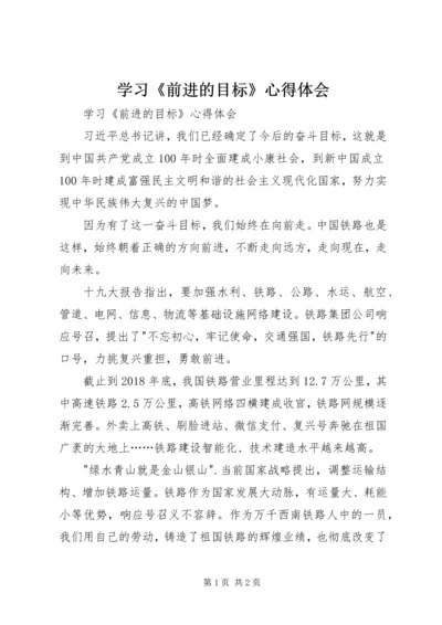 学习《前进的目标》心得体会 (2).docx