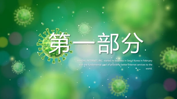 绿色病毒细菌医疗医学动态PPT模板
