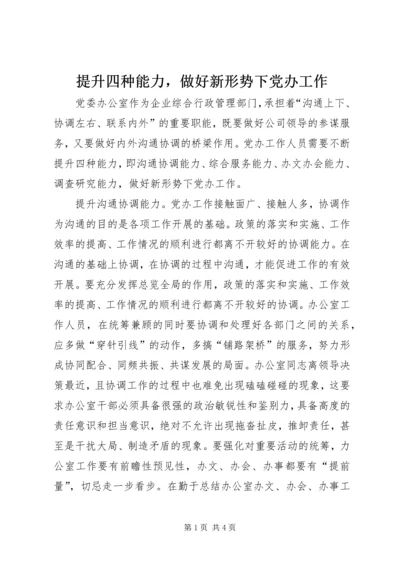 提升四种能力，做好新形势下党办工作.docx