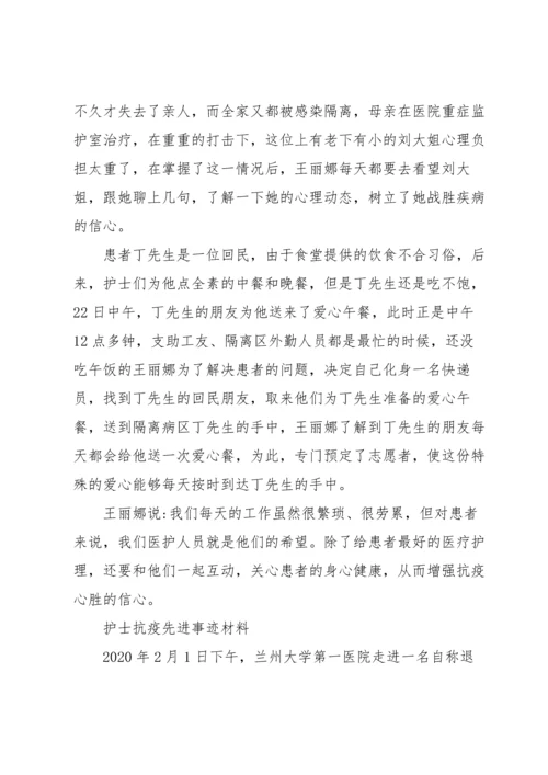 护士抗疫先进事迹材料.docx