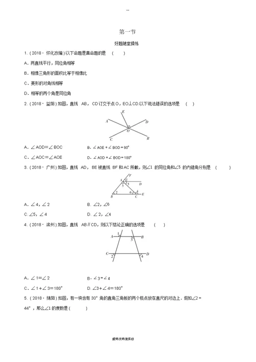 福建省2019年中考数学复习第四章三角形第一节好题随堂演练