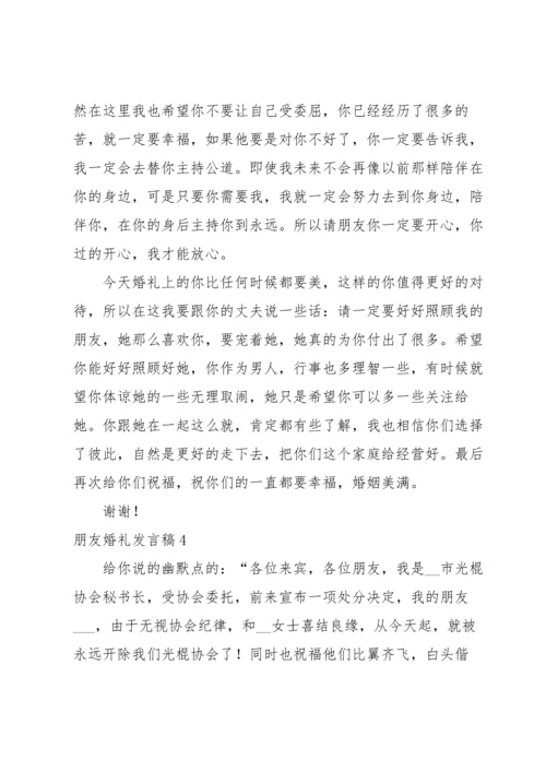 朋友婚礼发言稿.docx