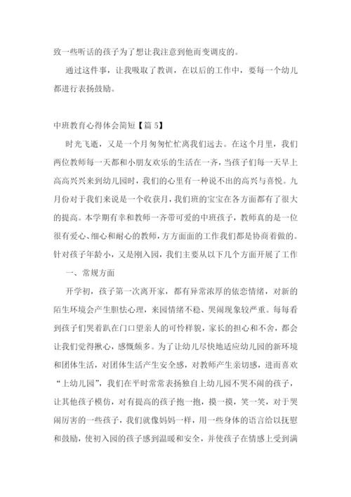中班教育心得体会简短7篇.docx