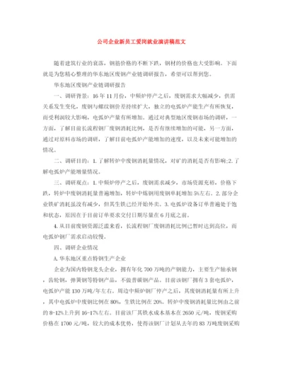 精编之公司企业新员工爱岗就业演讲稿范文.docx