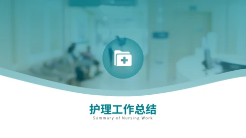 守护健康护士长竞聘述职报告通用PPT模板