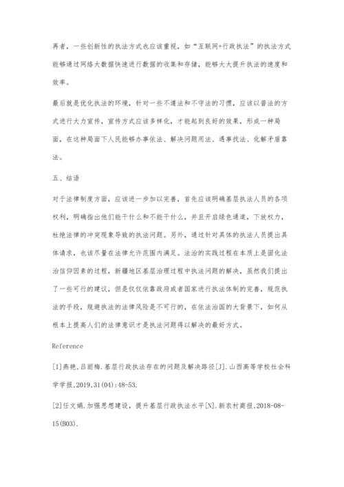 新疆基层治理过程中的基层行政机关执法问题法律研究.docx