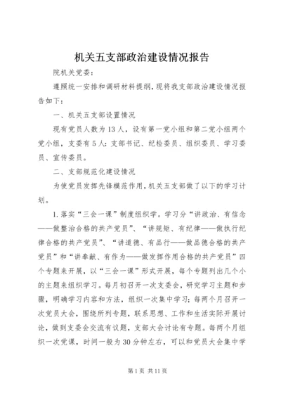 机关五支部政治建设情况报告.docx