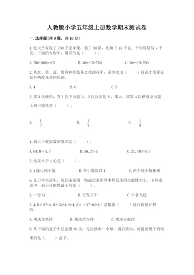 人教版小学五年级上册数学期末测试卷必考.docx