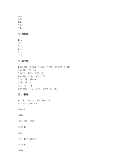 人教版小学四年级下册数学期中测试卷及参考答案【预热题】.docx