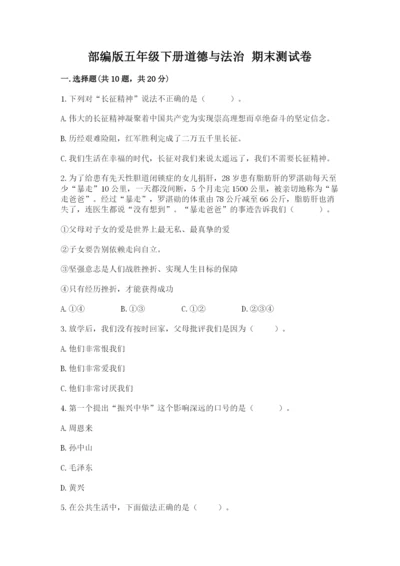 部编版五年级下册道德与法治 期末测试卷及完整答案【考点梳理】.docx