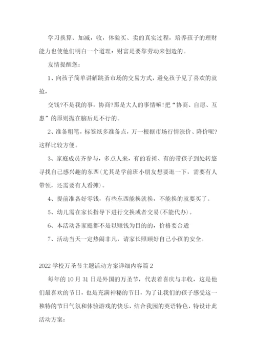 2022学校万圣节主题活动方案详细内容.docx