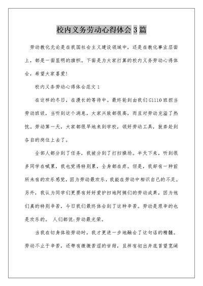 校内义务劳动心得体会3篇