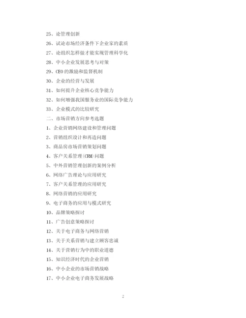 2023年工商管理专业专科)毕业论文参考选题.docx
